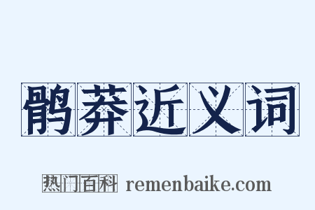鹘莽近义词是什么意思的图片